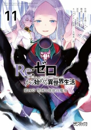 Ｒｅ：ゼロから始める異世界生活 第四章 聖域と強欲の魔女11巻の表紙