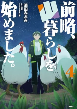 前略、山暮らしを始めました。4巻の表紙