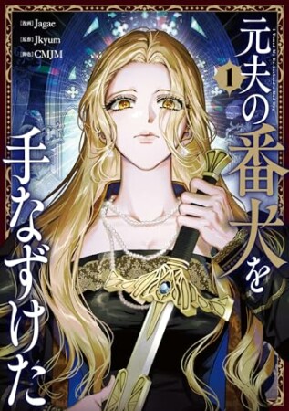 元夫の番犬を手なずけた1巻の表紙