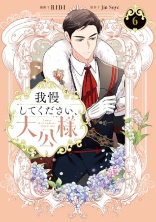 我慢してください、大公様6巻の表紙