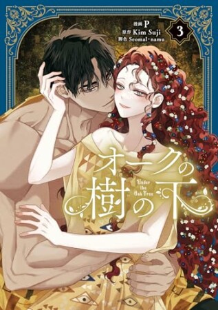 オークの樹の下3巻の表紙