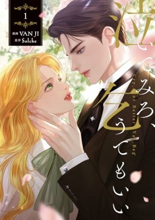 泣いてみろ、乞うてもいい1巻の表紙