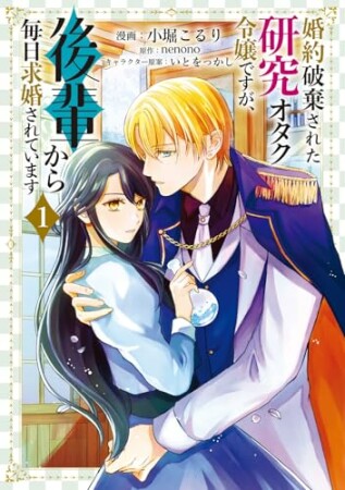 婚約破棄された研究オタク令嬢ですが、後輩から毎日求婚されています1巻の表紙