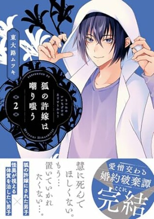 狐の許嫁は嘲り嗤う2巻の表紙