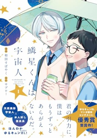 鱗星くんは宇宙人1巻の表紙