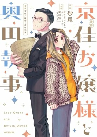 漫画 京佳お嬢様と奥田執事1巻の表紙