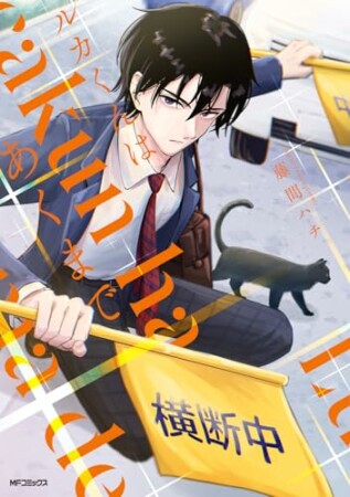 ルカくんはあくまで1巻の表紙