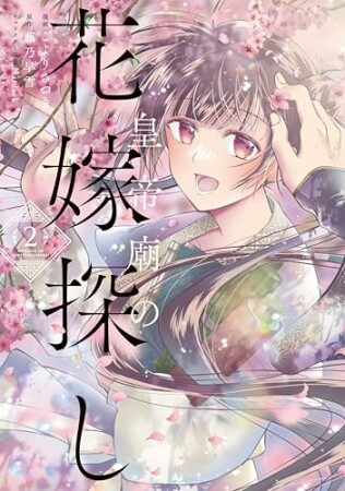 皇帝廟の花嫁探し2巻の表紙
