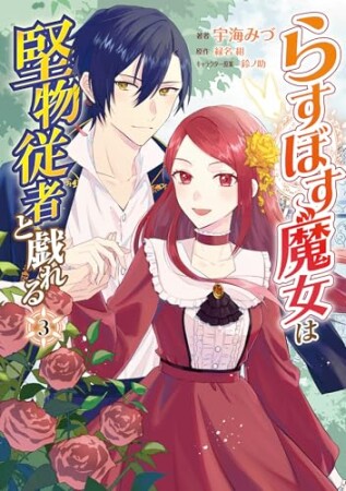 らすぼす魔女は堅物従者と戯れる3巻の表紙