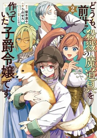 どうも、前世で殺戮の魔道具を作っていた子爵令嬢です。2巻の表紙