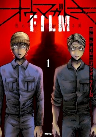 オウマガトキFILM 視えないものが視える刻1巻の表紙