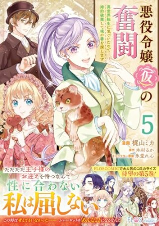 悪役令嬢（仮）の奮闘5巻の表紙