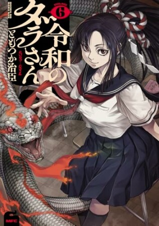 令和のダラさん6巻の表紙