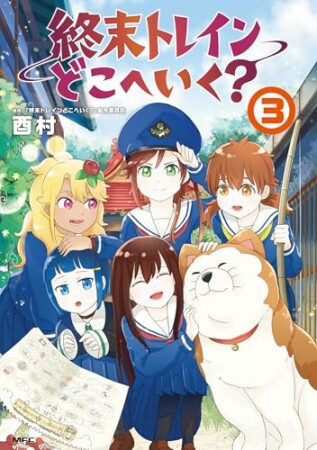 終末トレインどこへいく？3巻の表紙