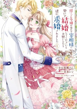 捨てられ令嬢が憧れの宰相様に勢いで結婚してくださいとお願いしたら逆に求婚されました1巻の表紙