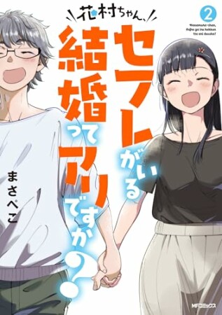 花村ちゃん、セフレがいる結婚ってアリですか？2巻の表紙