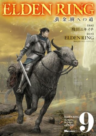 ELDEN RING　黄金樹への道9巻の表紙