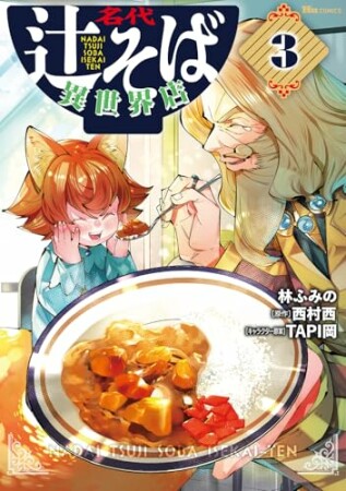 名代辻そば異世界店3巻の表紙