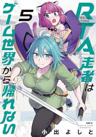 RTA走者はゲーム世界から帰れない5巻の表紙