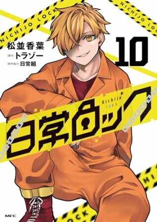 日常ロック10巻の表紙