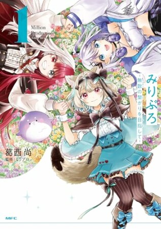 みりぷろ ‐無数の繋がりを目指して‐1巻の表紙