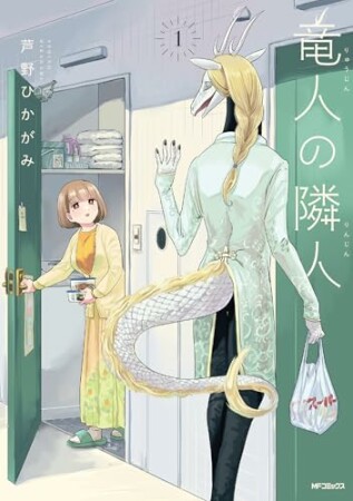 竜人の隣人1巻の表紙
