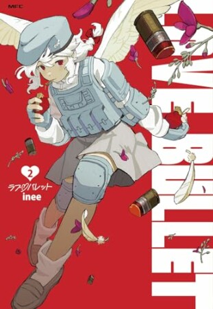ラブ・バレット2巻の表紙