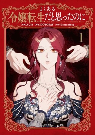 よくある令嬢転生だと思ったのに1巻の表紙