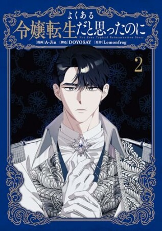 よくある令嬢転生だと思ったのに2巻の表紙