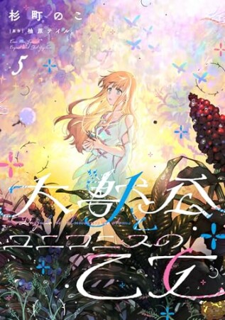 大獣公とユニコニスの乙女5巻の表紙