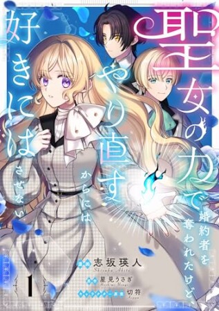 聖女の力で婚約者を奪われたけど、やり直すからには好きにはさせない1巻の表紙