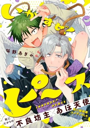 いかすぜ!ピース1巻の表紙