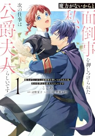 魔力がないからと面倒事を押しつけられた私、次の仕事は公爵夫人らしいです1巻の表紙