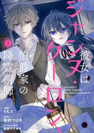 彼女はジャンヌ・クーロン、伯爵家の降霊術師2巻の表紙