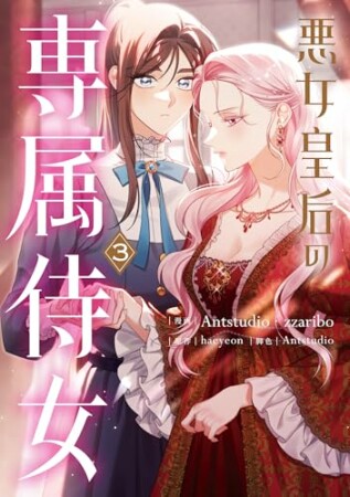 悪女皇后の専属侍女3巻の表紙