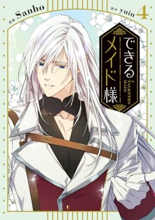 できるメイド様4巻の表紙