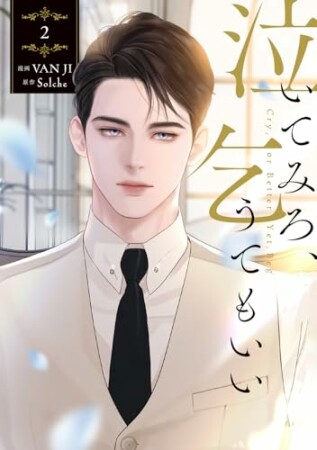 泣いてみろ、乞うてもいい2巻の表紙