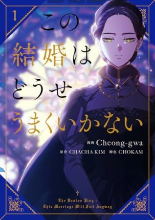 この結婚はどうせうまくいかない1巻の表紙