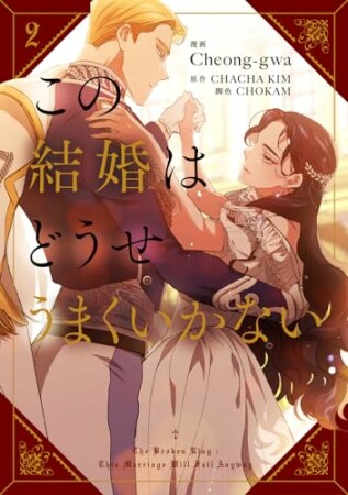 この結婚はどうせうまくいかない2巻の表紙