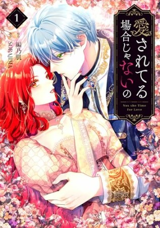 愛されてる場合じゃないの1巻の表紙