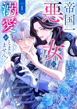 帝国一の悪女に溺愛がとまりません!1巻の表紙