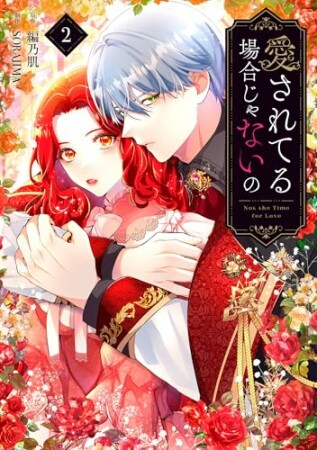 愛されてる場合じゃないの2巻の表紙