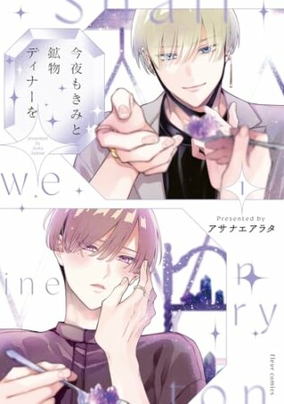 今夜もきみと鉱物ディナーを1巻の表紙