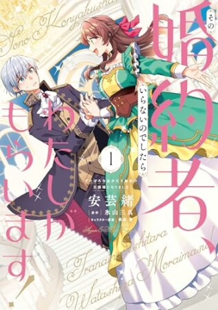 その婚約者、いらないのでしたらわたしがもらいます！ ずたぼろ令息が天下無双の旦那様になりました1巻の表紙