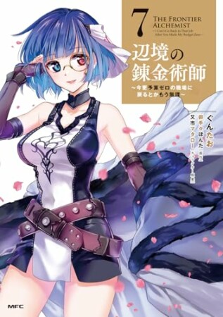 辺境の錬金術師　～今更予算ゼロの職場に戻るとかもう無理～7巻の表紙