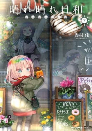 晴れ晴れ日和7巻の表紙
