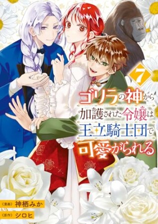 ゴリラの神から加護された令嬢は王立騎士団で可愛がられる7巻の表紙