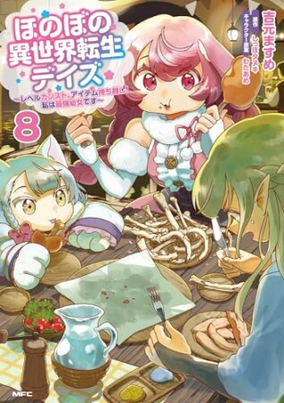 ほのぼの異世界転生デイズ ～レベルカンスト、アイテム持ち越し！ 私は最強幼女です～8巻の表紙