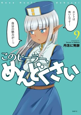 このヒーラー、めんどくさい9巻の表紙