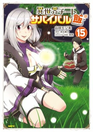 異世界チートサバイバル飯15巻の表紙